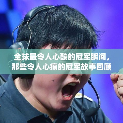 全球最令人心酸的冠军瞬间，那些令人心痛的冠军故事回顾