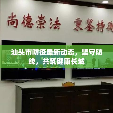 汕头市防疫最新动态，坚守防线，共筑健康长城