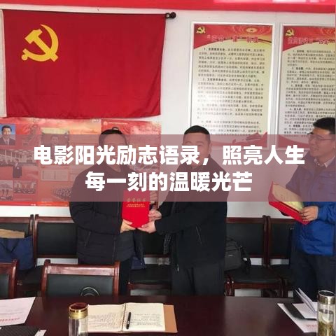 电影阳光励志语录，照亮人生每一刻的温暖光芒