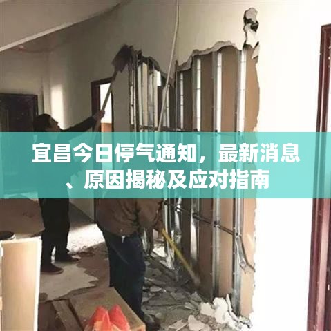 宜昌今日停气通知，最新消息、原因揭秘及应对指南