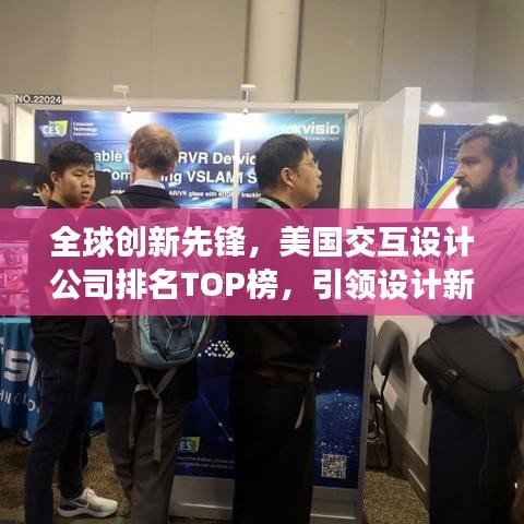 全球创新先锋，美国交互设计公司排名TOP榜，引领设计新潮流