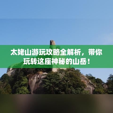 太姥山游玩攻略全解析，带你玩转这座神秘的山岳！