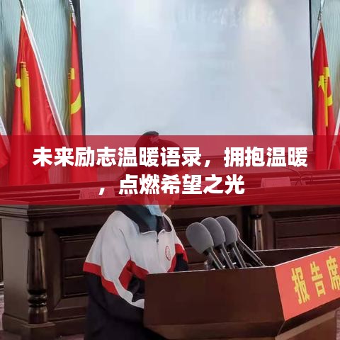 未来励志温暖语录，拥抱温暖，点燃希望之光