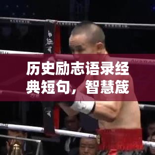 历史励志语录经典短句，智慧箴言，激荡人心，百度收录标准标题