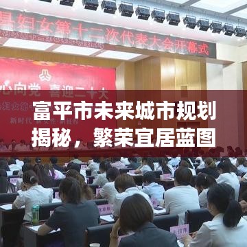 富平市未来城市规划揭秘，繁荣宜居蓝图重磅出炉！