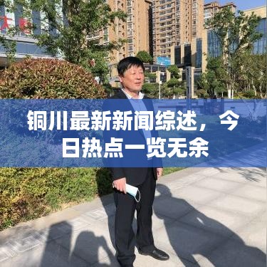 铜川最新新闻综述，今日热点一览无余