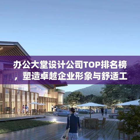 办公大堂设计公司TOP排名榜，塑造卓越企业形象与舒适工作环境