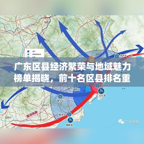 广东区县经济繁荣与地域魅力榜单揭晓，前十名区县排名重磅出炉！