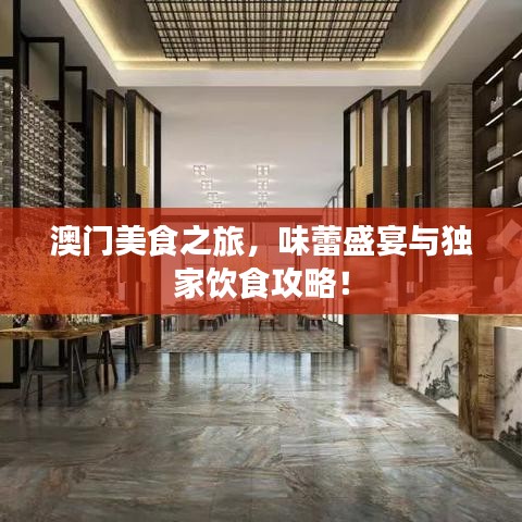 澳门美食之旅，味蕾盛宴与独家饮食攻略！