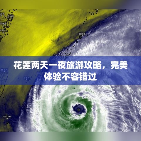 花莲两天一夜旅游攻略，完美体验不容错过