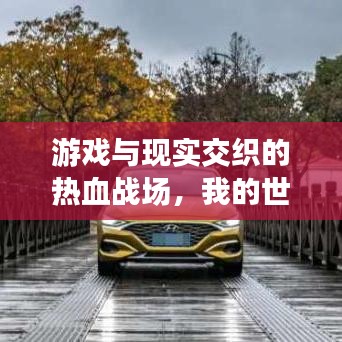 游戏与现实交织的热血战场，我的世界战争排名动画化揭秘