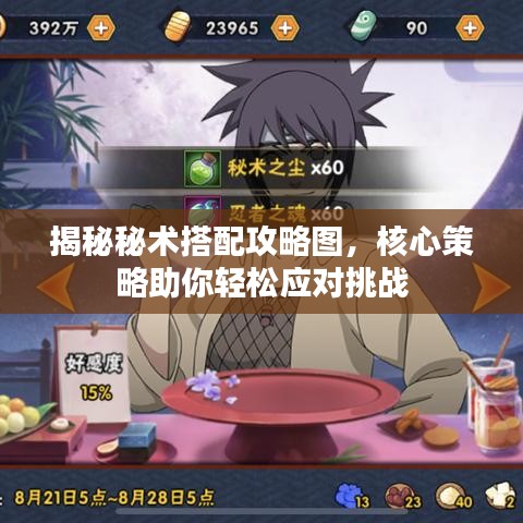 揭秘秘术搭配攻略图，核心策略助你轻松应对挑战