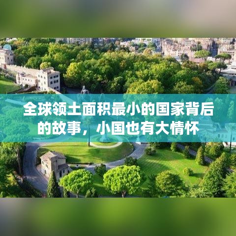 全球领土面积最小的国家背后的故事，小国也有大情怀