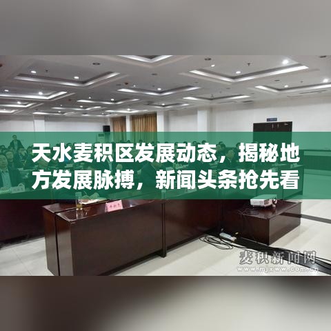 天水麦积区发展动态，揭秘地方发展脉搏，新闻头条抢先看