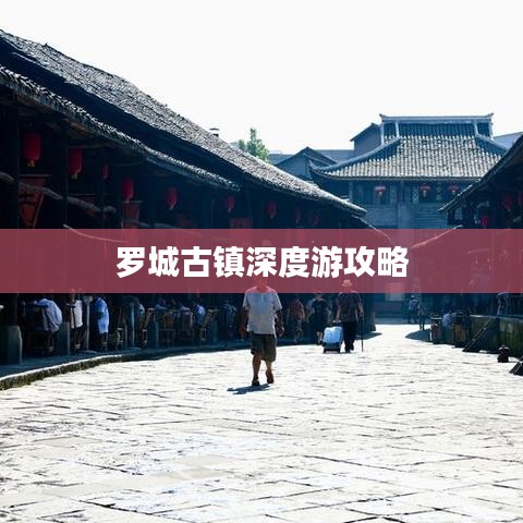 罗城古镇深度游攻略