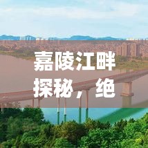 嘉陵江畔探秘，绝美旅游攻略！