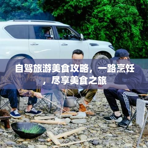 自驾旅游美食攻略，一路烹饪，尽享美食之旅
