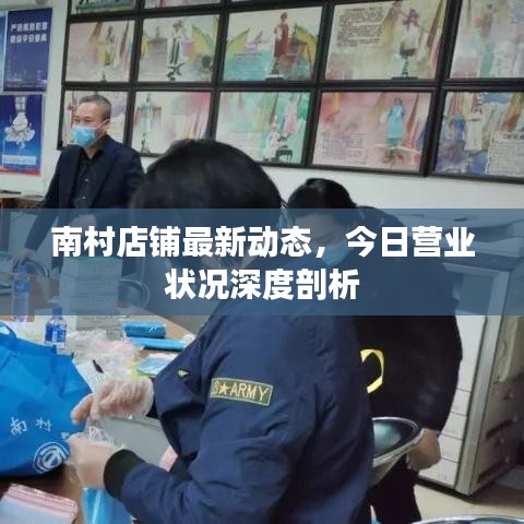 南村店铺最新动态，今日营业状况深度剖析