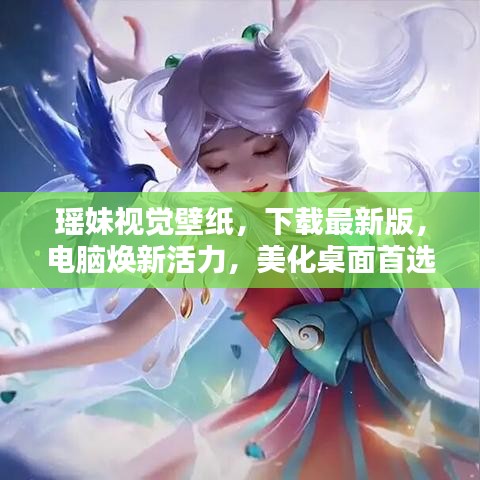 瑶妹视觉壁纸，下载最新版，电脑焕新活力，美化桌面首选