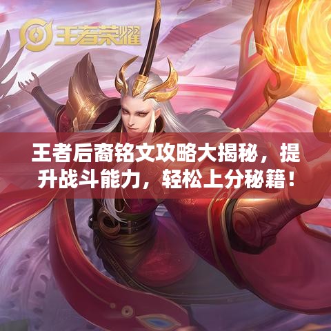 王者后裔铭文攻略大揭秘，提升战斗能力，轻松上分秘籍！