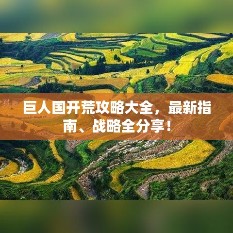 巨人国开荒攻略大全，最新指南、战略全分享！