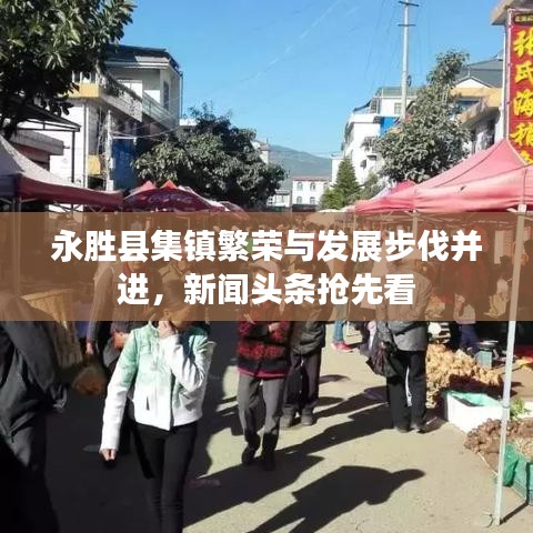 永胜县集镇繁荣与发展步伐并进，新闻头条抢先看