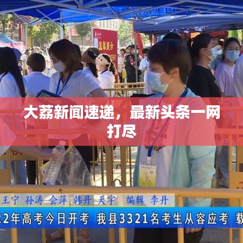 大荔新闻速递，最新头条一网打尽