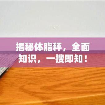 揭秘体脂秤，全面知识，一搜即知！