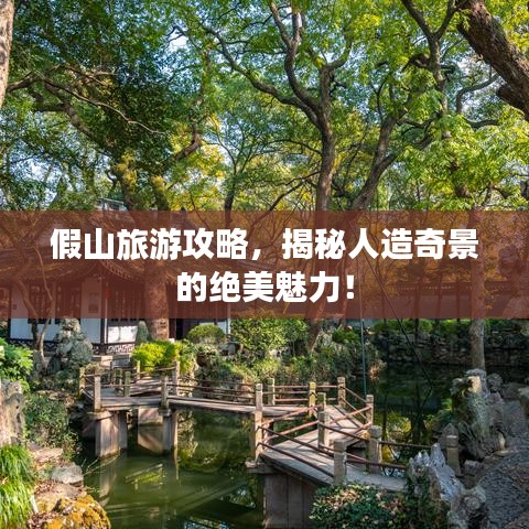 假山旅游攻略，揭秘人造奇景的绝美魅力！
