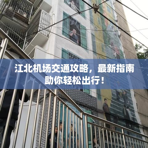 江北机场交通攻略，最新指南助你轻松出行！
