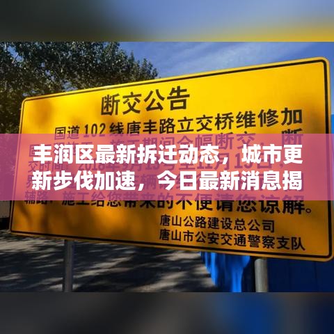 丰润区最新拆迁动态，城市更新步伐加速，今日最新消息揭秘！