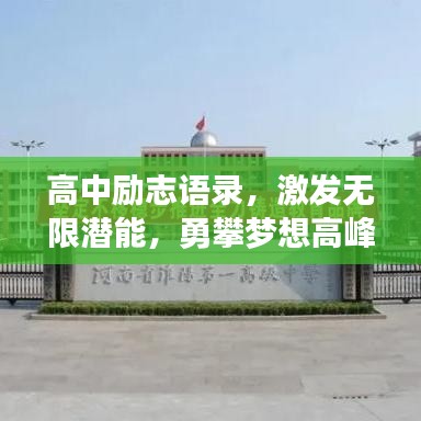 高中励志语录，激发无限潜能，勇攀梦想高峰！