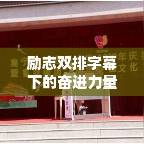 励志双排字幕下的奋进力量，激发无限潜能与激情！
