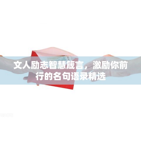 文人励志智慧箴言，激励你前行的名句语录精选