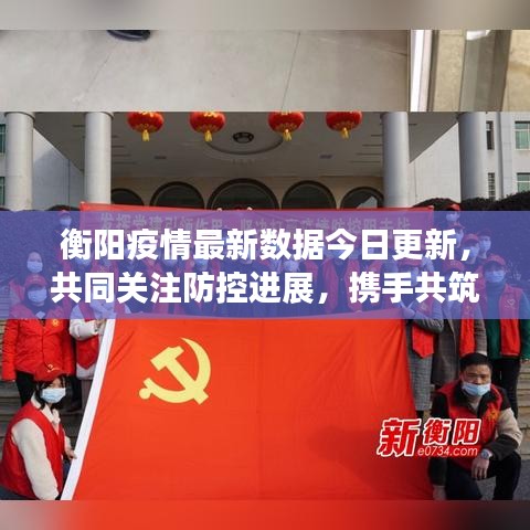 衡阳疫情最新数据今日更新，共同关注防控进展，携手共筑防控长城