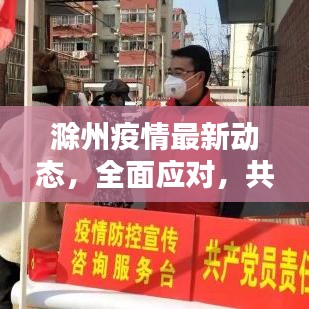 滁州疫情最新动态，全面应对，共筑防线，守护家园安全