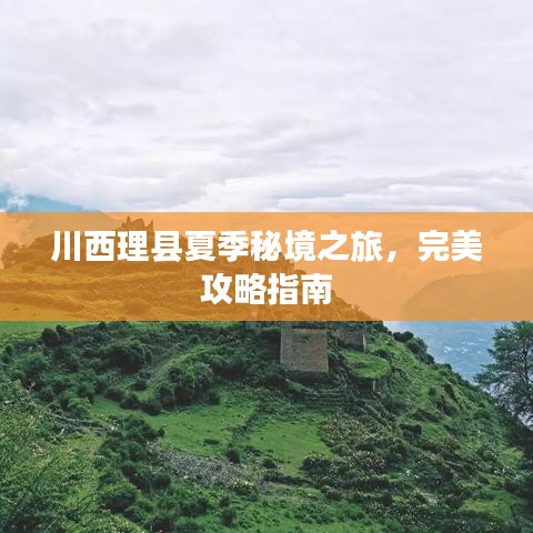 川西理县夏季秘境之旅，完美攻略指南