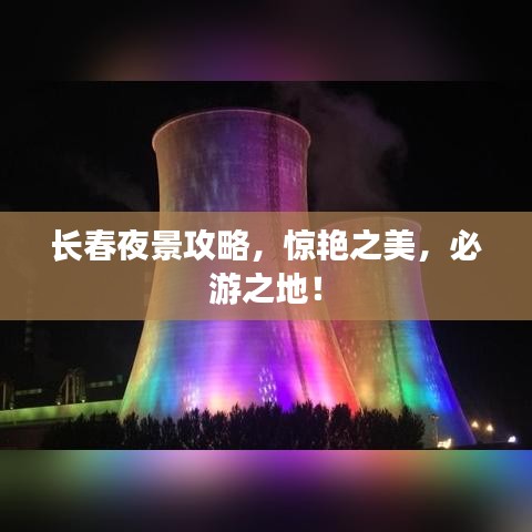 长春夜景攻略，惊艳之美，必游之地！
