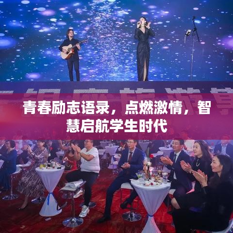 青春励志语录，点燃激情，智慧启航学生时代