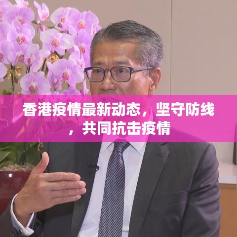 香港疫情最新动态，坚守防线，共同抗击疫情