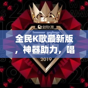 全民K歌最新版，神器助力，唱出激情！