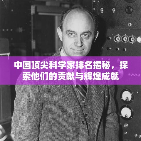 中国顶尖科学家排名揭秘，探索他们的贡献与辉煌成就
