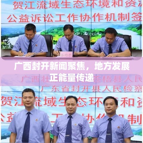 广西封开新闻聚焦，地方发展正能量传递