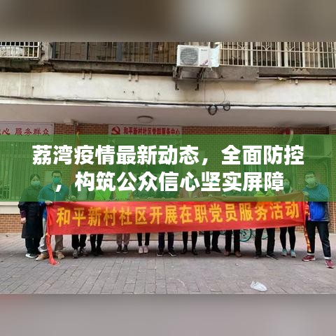 荔湾疫情最新动态，全面防控，构筑公众信心坚实屏障