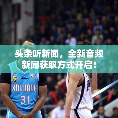 头条听新闻，全新音频新闻获取方式开启！