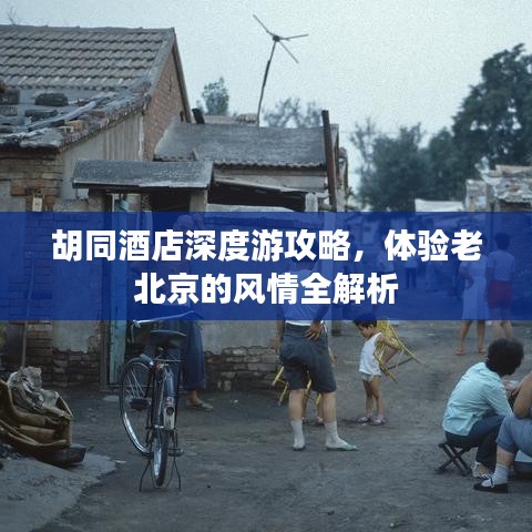 胡同酒店深度游攻略，体验老北京的风情全解析