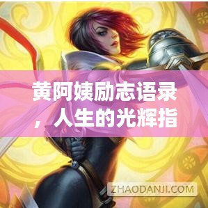 黄阿姨励志语录，人生的光辉指引