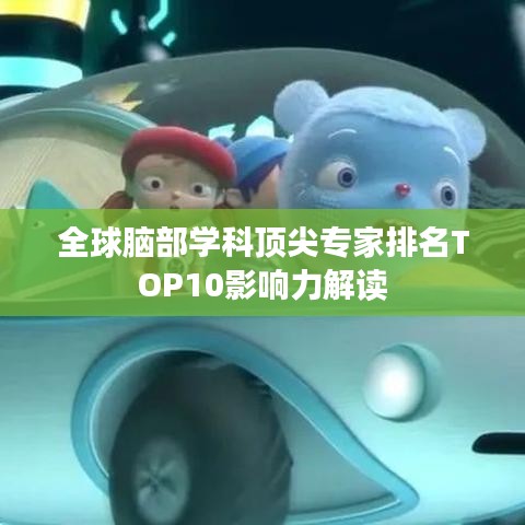 全球脑部学科顶尖专家排名TOP10影响力解读