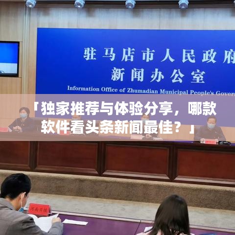 「独家推荐与体验分享，哪款软件看头条新闻最佳？」