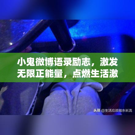 小鬼微博语录励志，激发无限正能量，点燃生活激情！